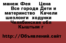 манеж Фея 1 › Цена ­ 800 - Все города Дети и материнство » Качели, шезлонги, ходунки   . Челябинская обл.,Кыштым г.